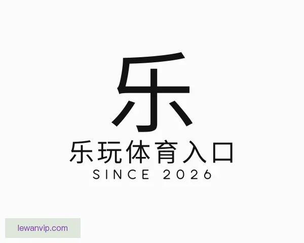 介绍乐玩体育入口